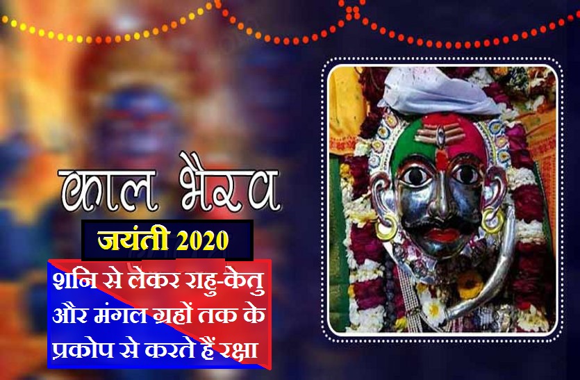 Kaal Bhairav Jayanti 07 December 2020 काल भैरव जयंती 2020 भगवान