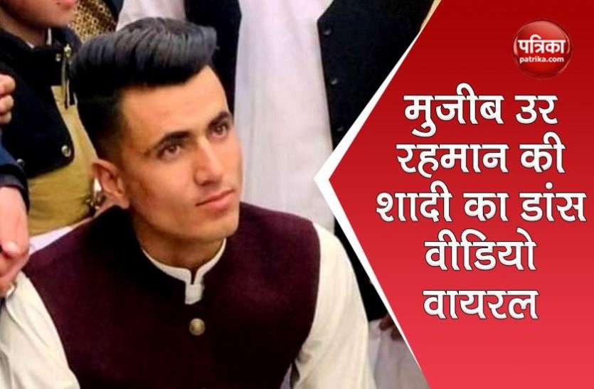 mujeeb_ur_rahman.jpg टी20 में दुनिया के दूसरे नंबर के गेंदबाज Mujeeb Ur Rahman ने रचाई शादी, तस्वीरें और डांस वीडियो वायरल