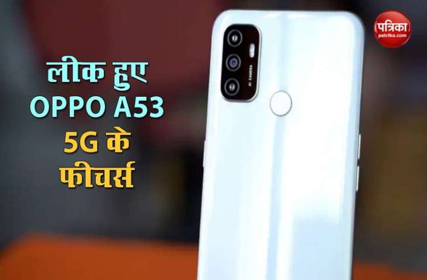 oppo.png लॉन्च से पहले लीक हुए Oppo A53 5G के संभावित फीचर्स और कीमत, यहां जानें डिटेल