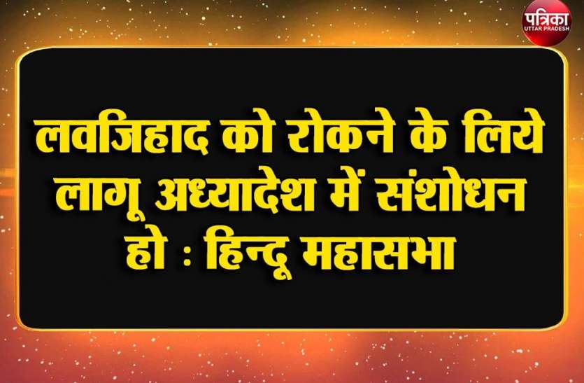 लवजिहाद पर रोक लगाने की मांग पार्टी की ओर से की जा रही थी। लवजिहाद को रोकने के लिये लागू अध्यादेश में संशोधन हो : हिन्दू महासभा