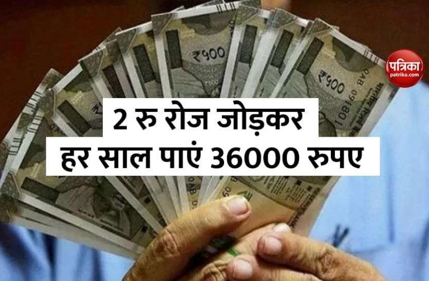 rupee-1.jpg रोजना 2 रु जोड़कर इस स्क्रीम के तहत हर साल पाएं 36000 रुपए, जल्द ऐसे कराए रजिस्ट्रेशन