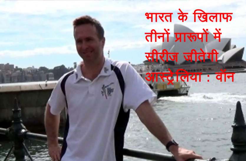 van.jpg भारत और आस्ट्रेलिया के बीच खेली जाने वाली टी20, वनडे और टेस्ट सीरीज को लेकर वॉन की भविष्यवाणी, इंडियंस को नहीं होगा भरोसा