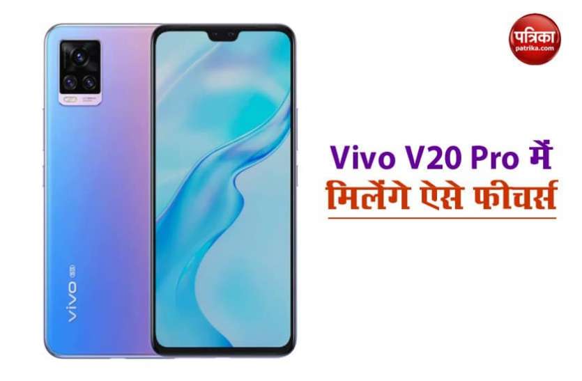 Vivo V20 Pro भारत में 2 दिसंबर को लॉन्च होगा Vivo V20 Pro, अब तक का सबसे पतला 5जी फोन, जानिए फीचर्स के बारे में