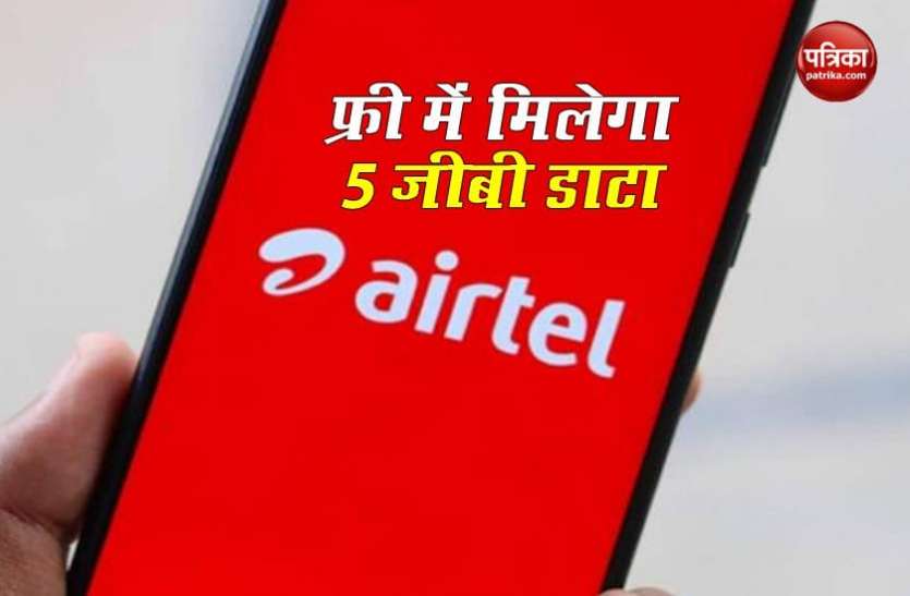 Airtel Airtel फ्री में दे रहा है 5 जीबी डाटा, लाभ उठाने के लिए करना होगा यह काम, यहां जानें डिटेल