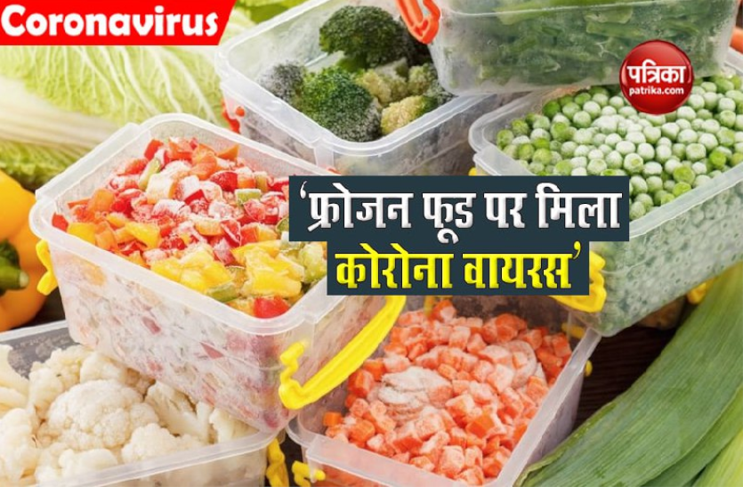 वुहान में फ्रोजन फूड के पैकेट पर मिला कोरोना वायरस वुहान में फ्रोजन फूड के पैकेट पर मिला कोरोना वायरस