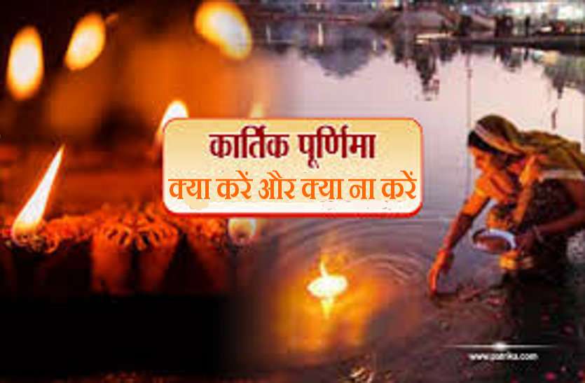 Kartik Purnima Shubh Muhurat and what to do or do not / Kartik Purnima Shubh Muhurat : 30 November 2020 Kartik Purnima 2020: कार्तिक पूर्णिमा का शुभ मुहूर्त और इस दिन क्या करें और क्या ना करें