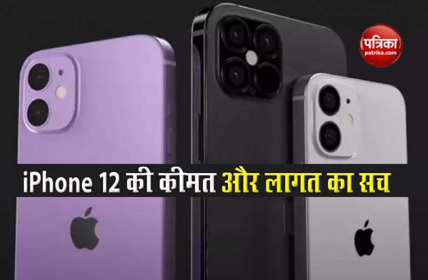 iphone 12 79,900 रुपए के iPhone 12 को बनाने में खर्च होते हैं मात्र 27,500 रुपए, यहां जानें लागत व कीमत का सच