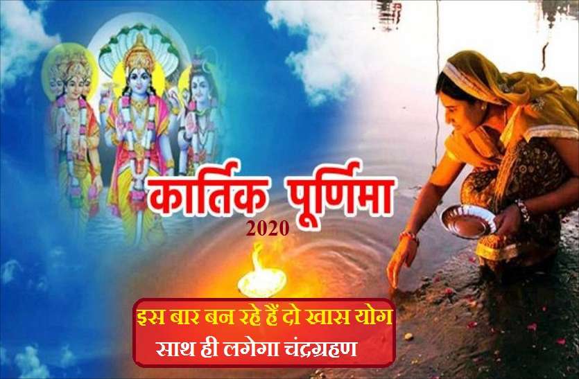 Kartik Purnima 2020: This time two special yoga on 30 November 2020 Kartik Purnima 2020: कार्तिक पूर्णिमा पर अक्षय पुण्यफल के लिए अवश्य करें दीपदान
