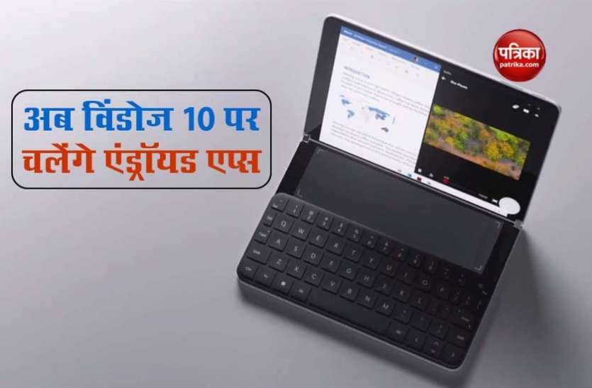 Microsoft अब विंडोज 10 पर चला सकेंगे Android apps, माइक्रोसॉफ्ट कर रही प्रोजेक्ट पर काम