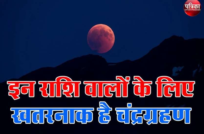 photo_2020-11-29_13-59-50.jpg Chandra Grahan 2020 : इन राशि के जातकों के लिए अशुभ है यह चंद्रग्रहण, ऐसे बचें ग्रहण के प्रभाव से