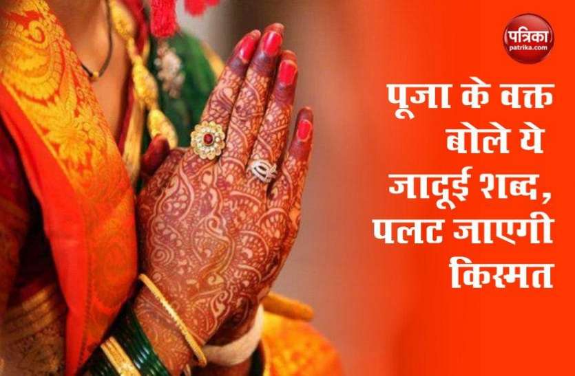 puja_vidhi.jpg पूजा करते वक्त बोल दे ये जादूई शब्द, एक झटके में पूरी हो जाएंगी सारी मनोकामना