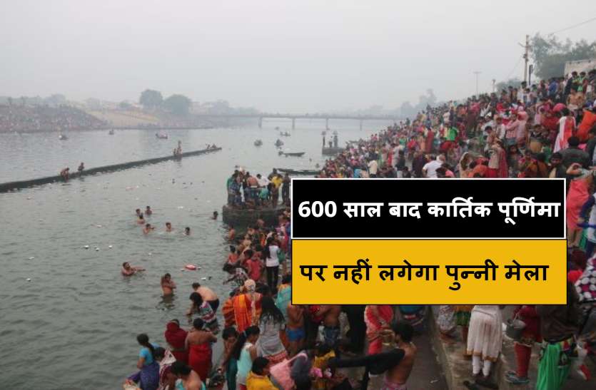 punni_mela.jpg 600 साल बाद कार्तिक पूर्णिमा पर नहीं लगेगा पुन्नी मेला, कोरोना के चलते लगी रोक