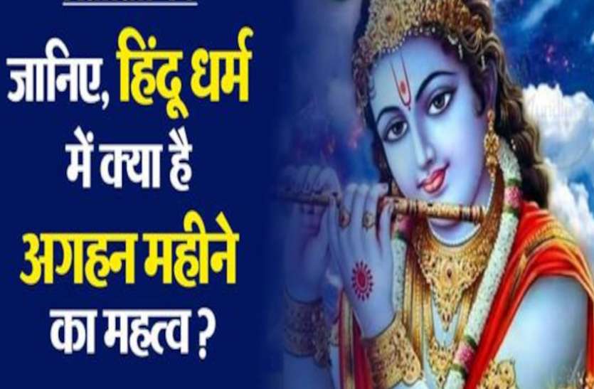 Significance Of Agahan Month, Hindu Mythology About Margshirsh Month Agahan Month Story इसी माह में कश्यप ऋषि ने की थी कश्मीर की रचना, जानिए श्रीकृष्ण ने कैसे बताई मार्गशीर्ष की महत्ता