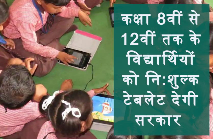 edu.png डिजिटल एजुकेशन के लिए कक्षा 8वीं से 12वीं तक के विद्यार्थियों को नि:शुल्क टैबलेट देगी सरकार, यहां पढ़ें पूरी डिटेल्स
