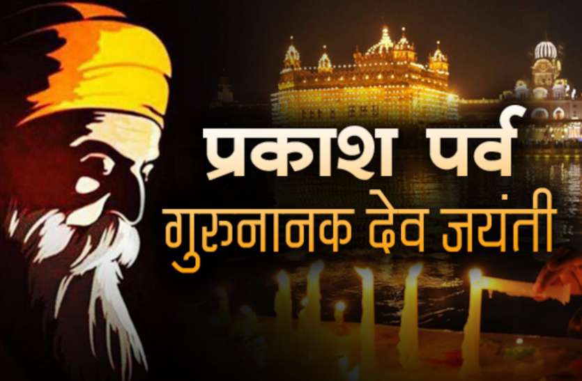 PRAKASH PARVA 2020 GURU NANAK DEVJI STORY GURU NANAK JAYANTI तिब्बत और लद्दाखवालों के लिए लामा हैं गुरुनानक देवजी, जानें वे किन देशों में गए उपदेश देने