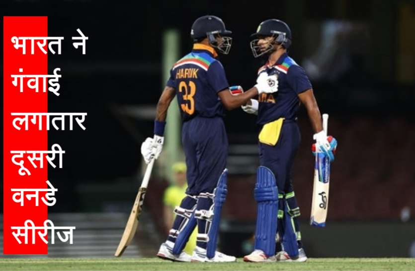 india_vs_australia.jpg वनडे में भारत का खराब प्रदर्शन जारी, लगातार हार चुका है 5 मैच, गंवाई दूसरी वनडे सीरीज