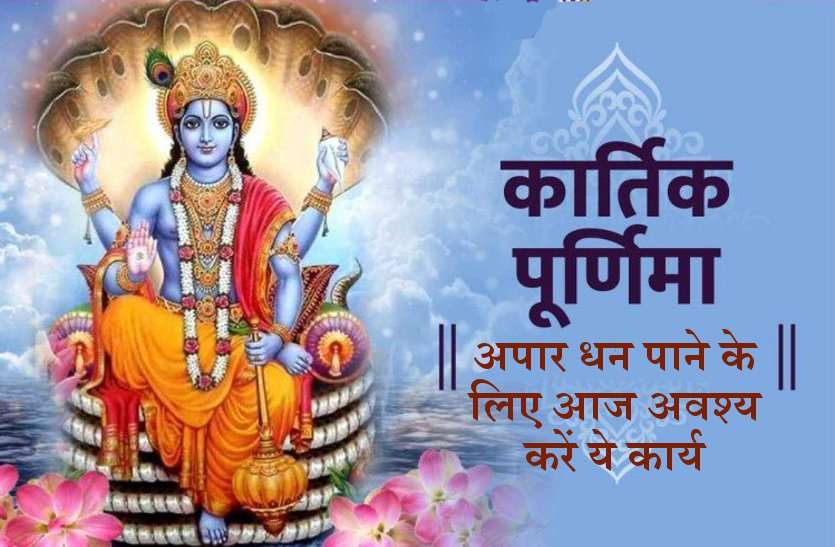 Accurate Measures to Get Money on kartik Purnima day kartik Purnima 2020 : धन प्राप्ति के लिए अपनाएं सटीक उपाय