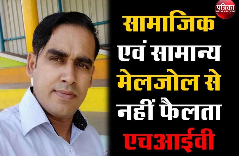HIV (human immunodeficiency virus), HIV news , HIV, infected person, Infected needles and syringes, Frequent weight loss, diarrhea, cough, general itching on the skin, frequent blisters (herpes zoster) World AIDS Day 2020: सामाजिक एवं सामान्य मेलजोल से नहीं फैलता एचआईवी : डॉ. भास्कर