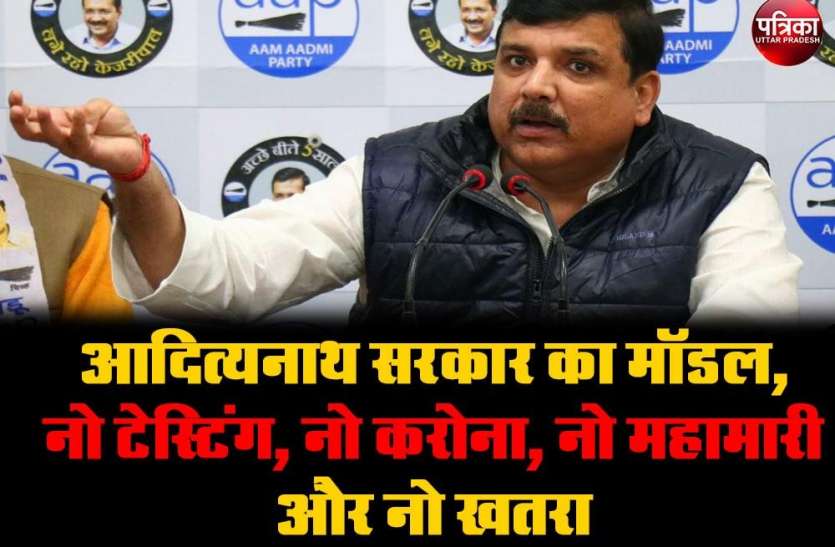 आदित्यनाथ सरकार का मॉडल, नो टेस्टिंग, नो करोना, नो महामारी और नो खतरा: संजय सिंह आदित्यनाथ सरकार का मॉडल, नो टेस्टिंग, नो करोना, नो महामारी और नो खतरा: संजय सिंह