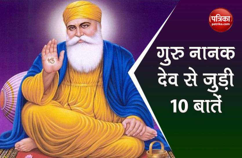 Guru Nanak Jayanti 2020 Guru Nanak Jayanti 2020: बाबा नानक के नाम से भी जाने जाते हैं गुरु नानक, जानें कुछ अनोखी बातें