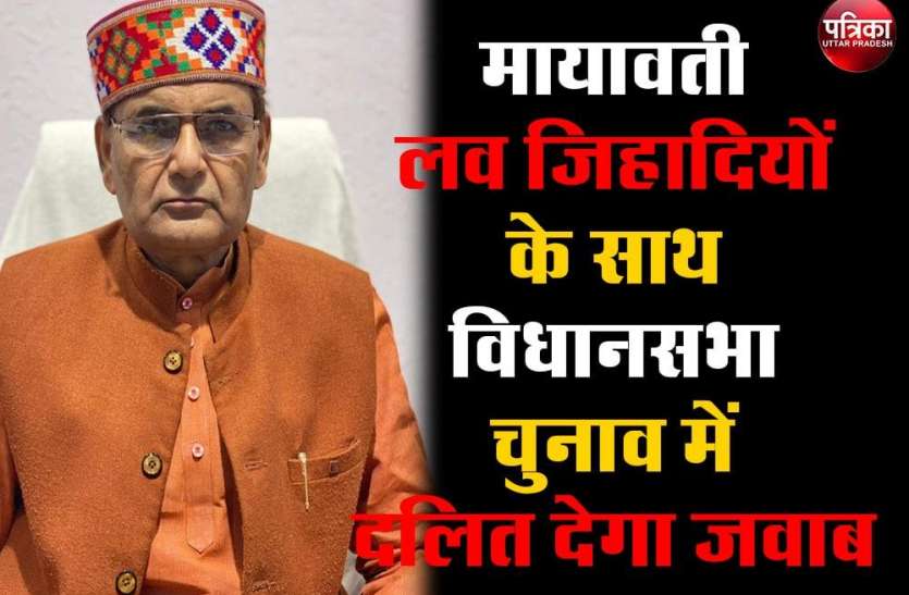 लव जिहाद के खिलाफ ट्वीटकर मायावती ने दिया दलित विरोधी मानसिकता का परिचय मायावती लव जिहादियों के साथ, विधानसभा चुनाव में दलित देगा जवाबः डॉ. निर्मल
