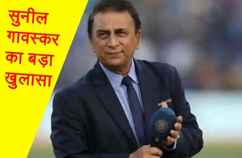 sunil_gawoskar.jpg 44 साल बाद गावस्कर ने किया बड़ा खुलासा, मैंने BCCI से पैटरनिटी लीव के लिए पूछा ही नहीं था