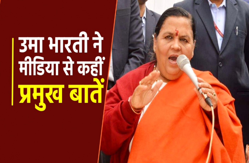News पूर्व सीएम उमा भारती ने कहा- 'तिरंगा और गंगा के साथ अब गाय के लिए भी करना है काम'