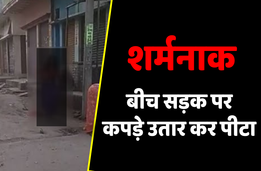 2_2.png शर्मनाकः महिला के कपड़े उतार कर बीच सड़क पर पिटाई, वीडियो हुआ वायरल