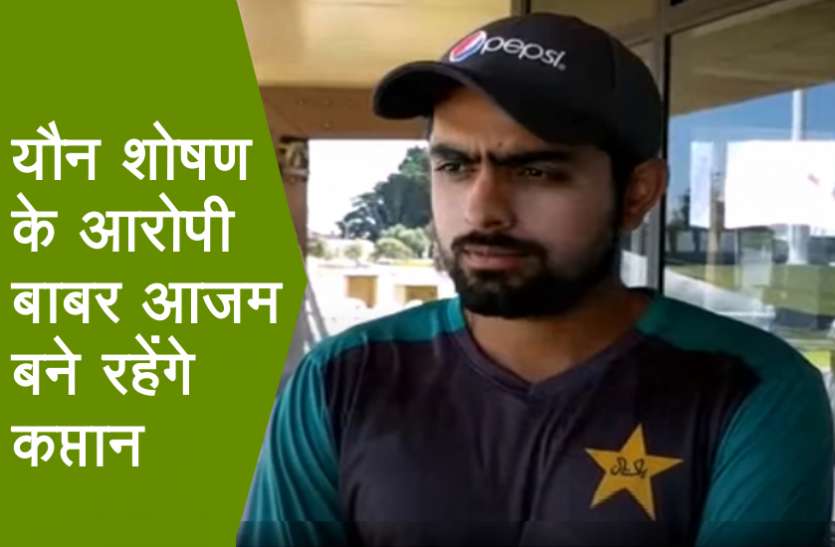 babar_azam.jpg यौन शोषण के आरोपी बाबर आजम बने रहेंगे कप्तान, पाकिस्तानी बोर्ड ने दी ऐसी सफाई
