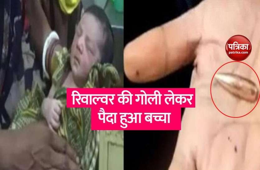 child.jpg बाप रे बाप! मां के पेट से रिवाल्वर की गोली लेकर पैदा हुआ ये बच्चा, डॉक्टरों के उड़ गए होश, महिला ने पुलिस को बताया...!