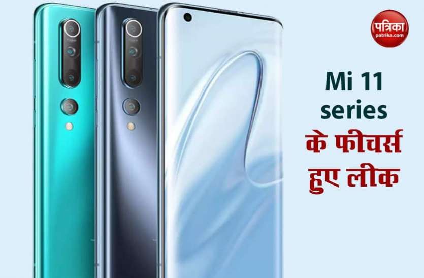 Xiaomi mi 11 series Xiaomi Mi 11 सीरीज जनवरी में होगी लॉन्च, यहां जानें कैसे फीचर्स मिलेंगे इनमें