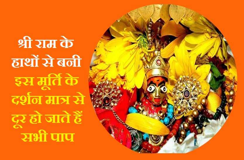 This idol was built by Shri Ram himself स्वयं श्री राम ने किया था इस मूर्ति का निर्माण! जो आज भी करती है पापों से मुक्त