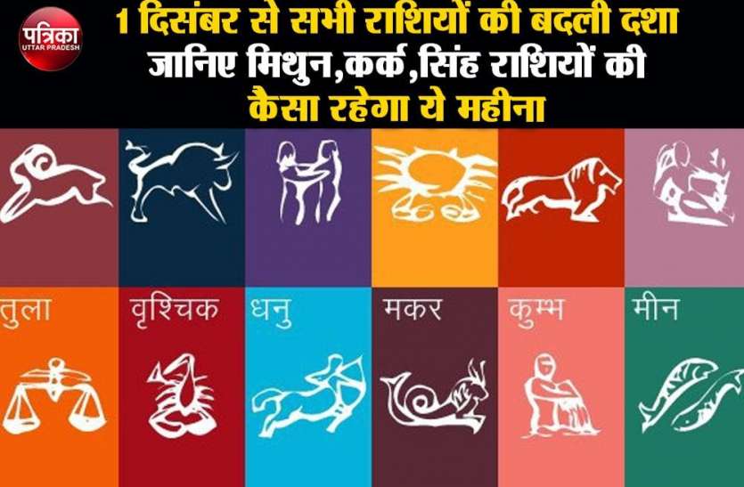 आज 1 दिसंबर से सभी राशियों की बदली दशा, जानिए मिथुन,कर्क,सिंह राशियों की कैसा रहेगा ये महीना आज 1 दिसंबर से सभी राशियों की बदली दशा, जानिए मिथुन,कर्क,सिंह राशियों की कैसा रहेगा ये महीना