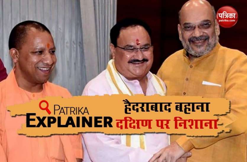 Hyderabad Election BJP target South India Politics Hyderabad Election तो है बहाना, BJP का इन दो राज्यों के साथ दक्षिण फतह पर निशाना