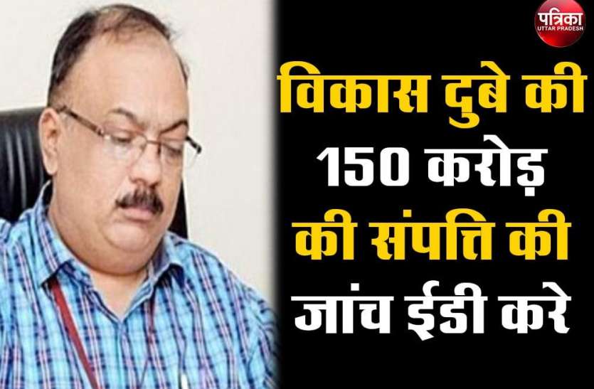 प्रवर्तन निदेशालय द्वारा गहराई से जांच कराए जाने की सिफारिश की है। विकास दुबे की 150 करोड़ की संपत्ति की जांच ईडी करे:संजय भूसरेड्डी
