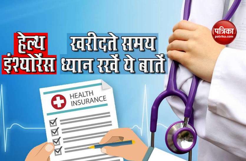 health insurance हेल्थ इंश्योरेंस : पॉलिसी की शर्तों के साथ इन खास बातों को रखें ध्यान