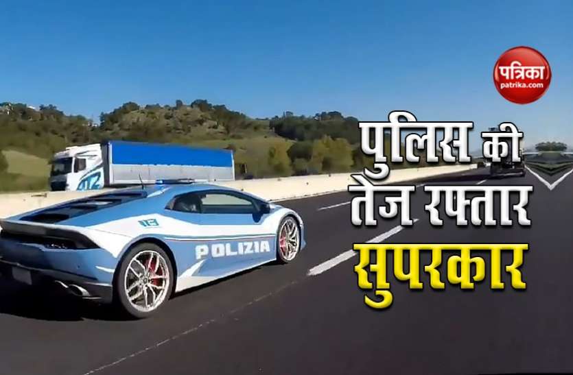Police covers 489 KM distance by Lamborghini Huracan in 2 hours, reason worth it ओवरस्पीड करती पुलिस की Lamborghini Huracan आई नजर, वजह ऐसी कि होगा फक्र
