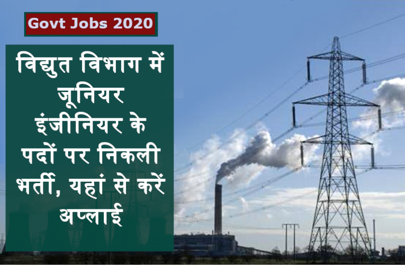 uppcl_je_recruitment_2020.png Sarkari Naukri 2020: विद्युत विभाग में जूनियर इंजीनियर के पदों पर निकली भर्ती, यहां से करें अप्लाई