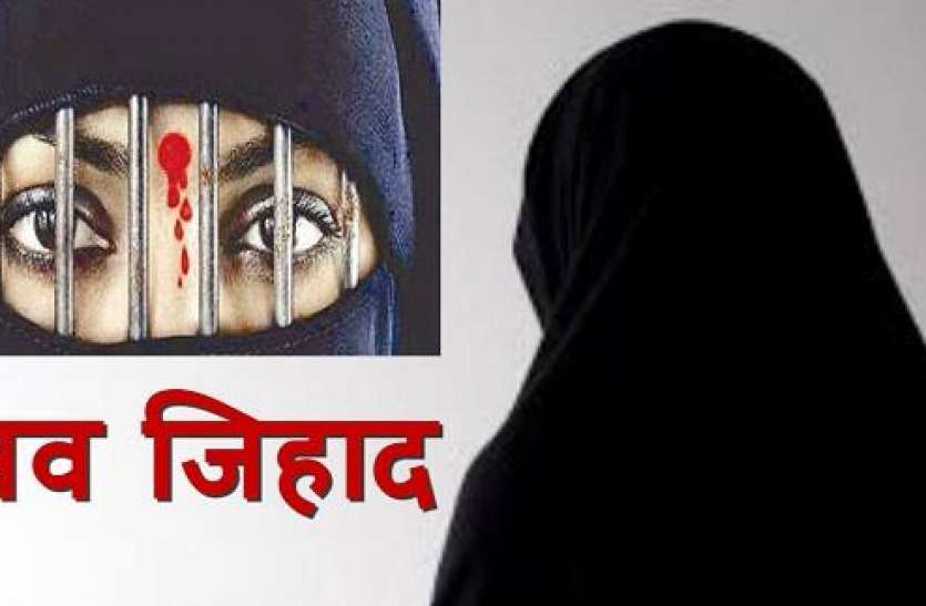 2020_10image_23_06_181337447jihad-ll.jpg युवक ने पत्नी के आशिक और दोस्त के खिलाफ दर्ज कराया 'लव जिहाद’ का केस, जानिये पूरा मामला