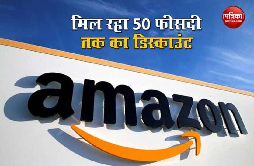 Amazon Amazon Wow Salary Days सेल में ये प्रोडक्ट्स खरीद सकते हैं सस्ते में, मिल रहा 50 फीसदी का डिस्काउंट