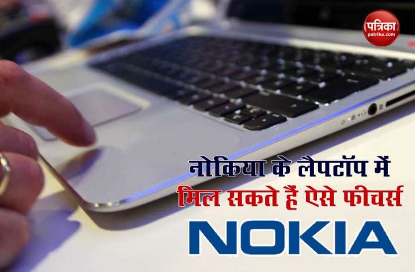 Nokia भारत में जल्द ही अपनी लैपटॉप सीरीज लॉन्च कर सकती है Nokia, जानिए संभावित फीचर्स के बारे में