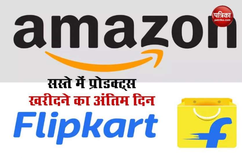 Flipkart and Amazon sale सस्ते में खरीदना चाहते हैं स्मार्टफोन, लैपटॉप या अन्य प्रोडक्ट तो ऐसे पा सकते हैं 80% तक डिस्काउंट, सेल का अंतिम दिन
