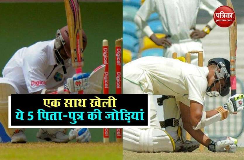 cricket.jpg ऐसे 5 मौके जब एक साथ खेले पिता-पुत्र, एक मैच में पुत्र पर भारी पड़े पिता, एक भारतीय जोड़ी भी शामिल