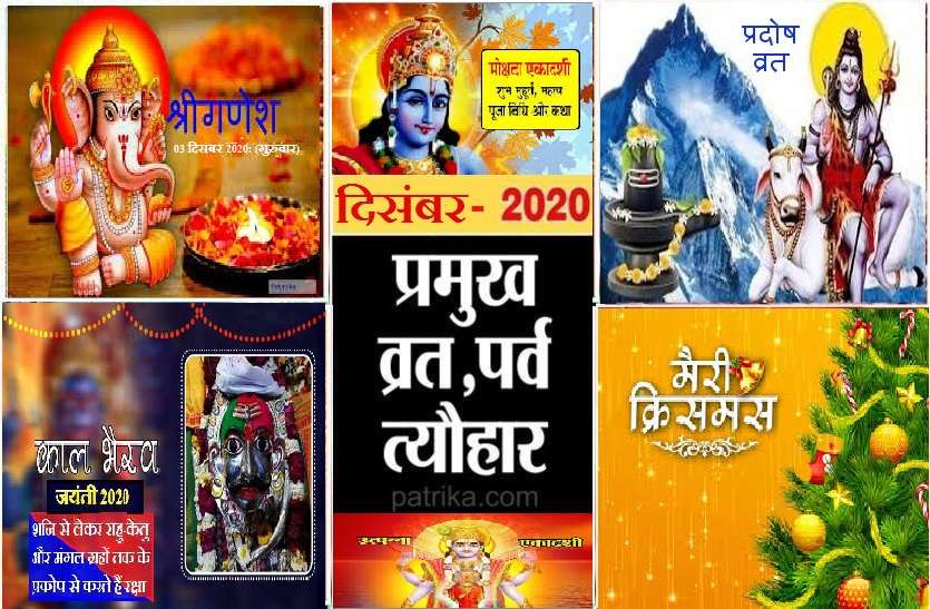December 2020 hindu festivals calendar in hindi hindu calander धर्म कर्म : जानें दिसंबर 2020 के पर्व व त्यौहार