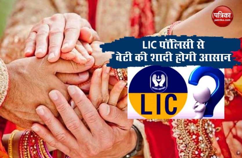 lic1.jpg LIC Scheme: अब बेटी की शादी में नहीं सताएगी रुपयों की चिंता, रोजाना 121 रुपए की बचत से पाएं 27 लाख
