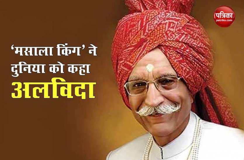 mdh1.jpg MDH Owner Death : एक छोटे से खोखे से शुरुआत करने वाले धर्मपाल गुलाटी जानें कैसे बनें 'मसाला किंग'
