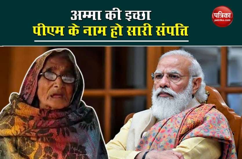 PM Modi Popularity PM Modi के नाम अपनी सारी संपत्ति करना चाहती है 85 वर्षीय अम्मा, पीछे की वजह कर देगी भावुक