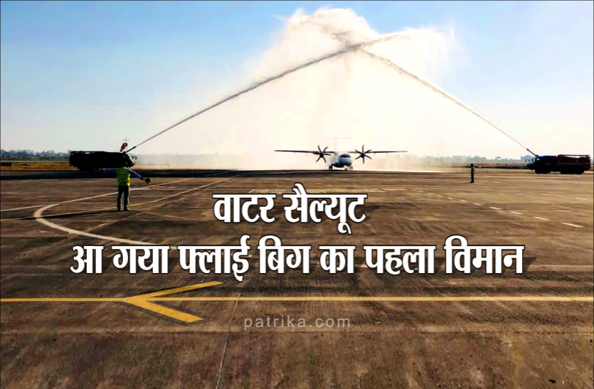 04_1.png एयरपोर्ट पर पहुंचा पहला फ्लाई बिग विमान, वाटर सैल्यूट से हुआ भव्य स्वागत