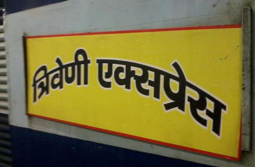 Railway Board Cancels Barwadih Link Express To Stop Triveni's Delay त्रिवेणी एक्सप्रेस के यात्रियों को मिलेगी लेटलतीफी से राहत