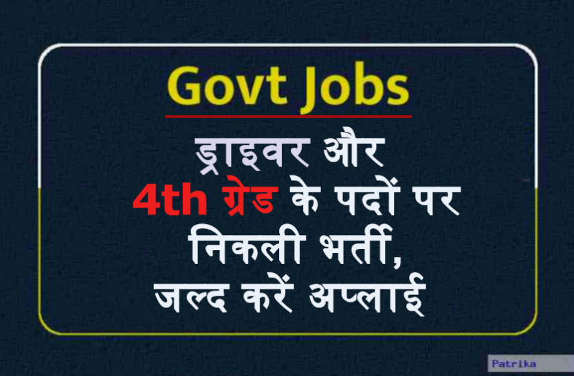 driver.png Sarkari Naukri: ड्राइवर और चतुर्थ श्रेणी कर्मचारी के पदों पर निकली भर्ती, जल्द करें अप्लाई